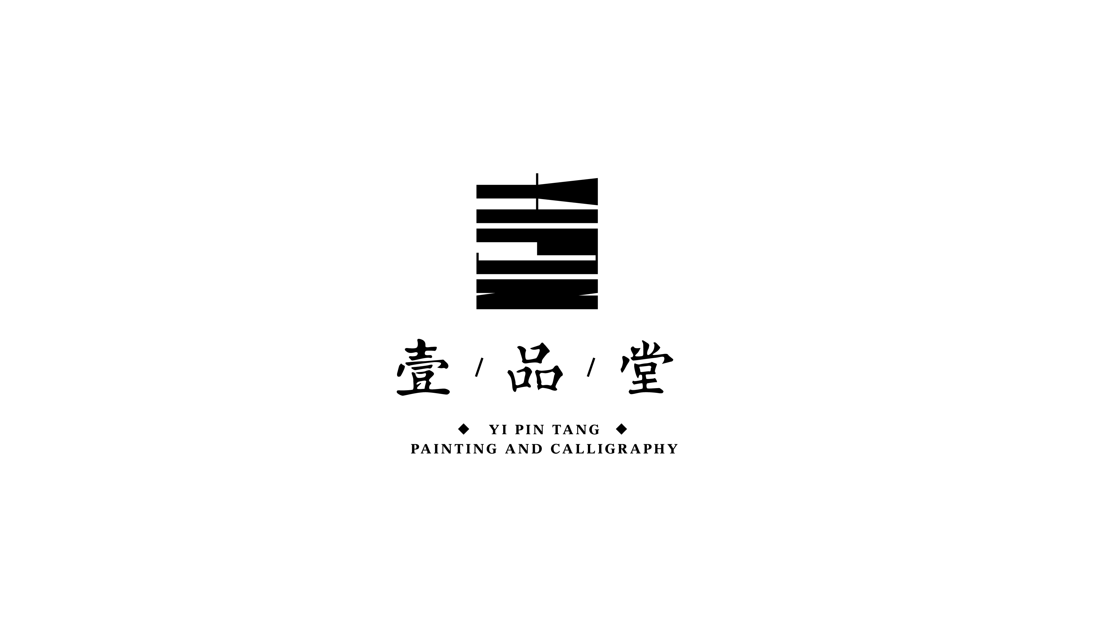 壹品堂书画院 - 品牌VI设计-立尹设计-餐饮VI设计-标志LOGO设计